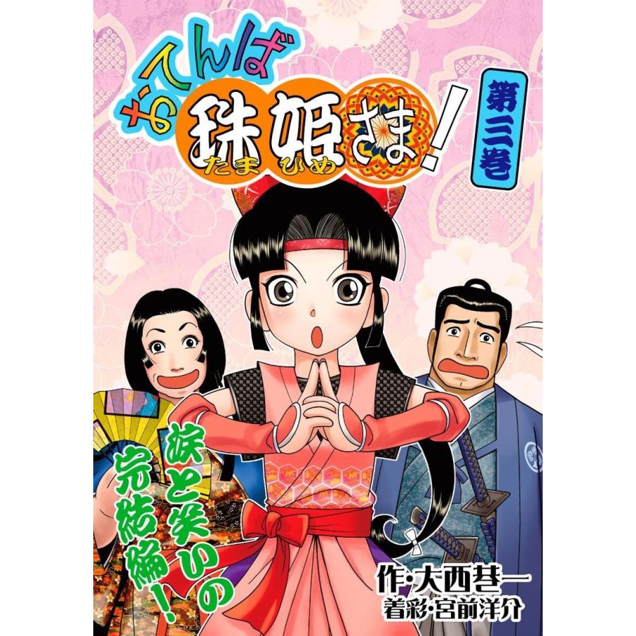 おてんば珠姫さま 第三巻 電子書籍版 著 大西巷一 B Ebookjapan 通販 Yahoo ショッピング