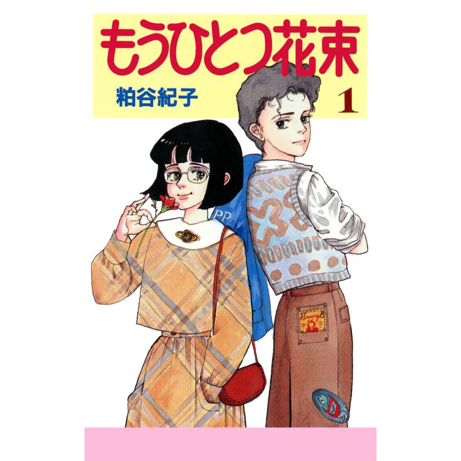 もうひとつ花束 (1) 電子書籍版 / 粕谷紀子 | 