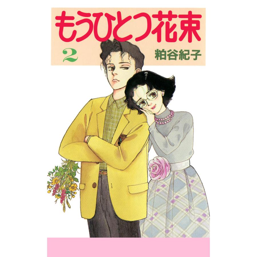 もうひとつ花束 2 電子書籍版 粕谷紀子 B Ebookjapan 通販 Yahoo ショッピング