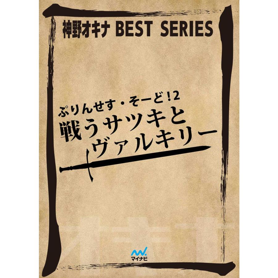 ぷりんせす・そーど! 2 戦うサツキとヴァルキリー 電子書籍版 / 著:神野オキナ｜ebookjapan