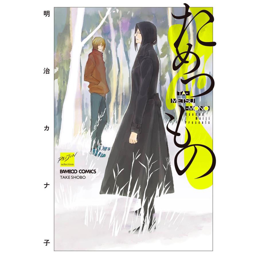 ためつもの 【電子限定特典付き】 電子書籍版 / 著:明治カナ子 | 