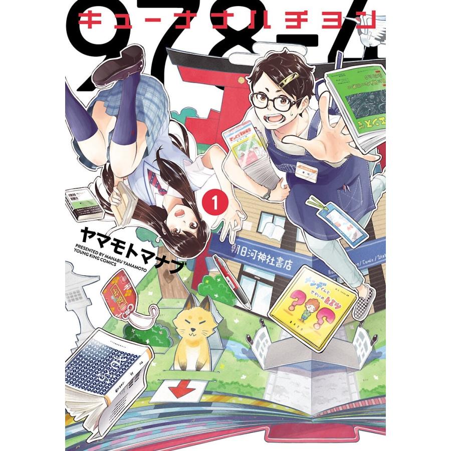 キューナナハチヨン(1) 電子書籍版 / ヤマモトマナブ｜ebookjapan