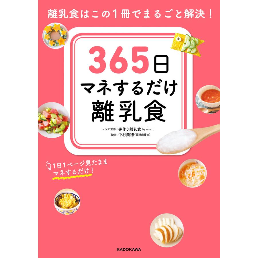 365日マネするだけ離乳食 離乳食はこの1冊でまるごと解決 電子書籍版 監修 中村美穂 レシピ監修 手作り離乳食byninaru B Ebookjapan 通販 Yahoo ショッピング