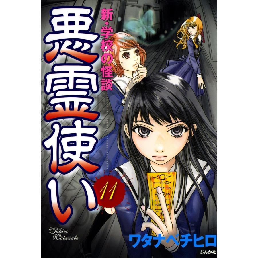 新 学校の怪談 悪霊使い 分冊版 第11話 電子書籍版 ワタナベチヒロ B Ebookjapan 通販 Yahoo ショッピング