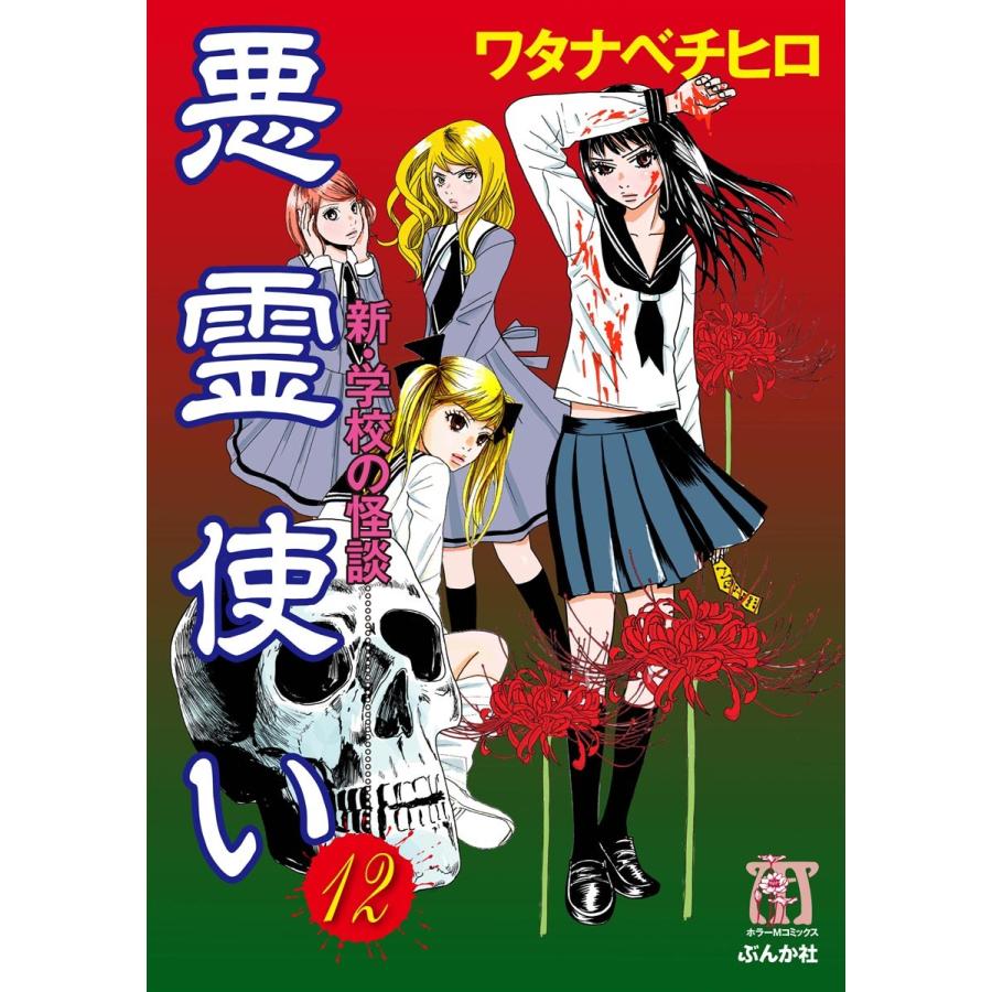 新 学校の怪談 悪霊使い 分冊版 第12話 電子書籍版 ワタナベチヒロ B Ebookjapan 通販 Yahoo ショッピング