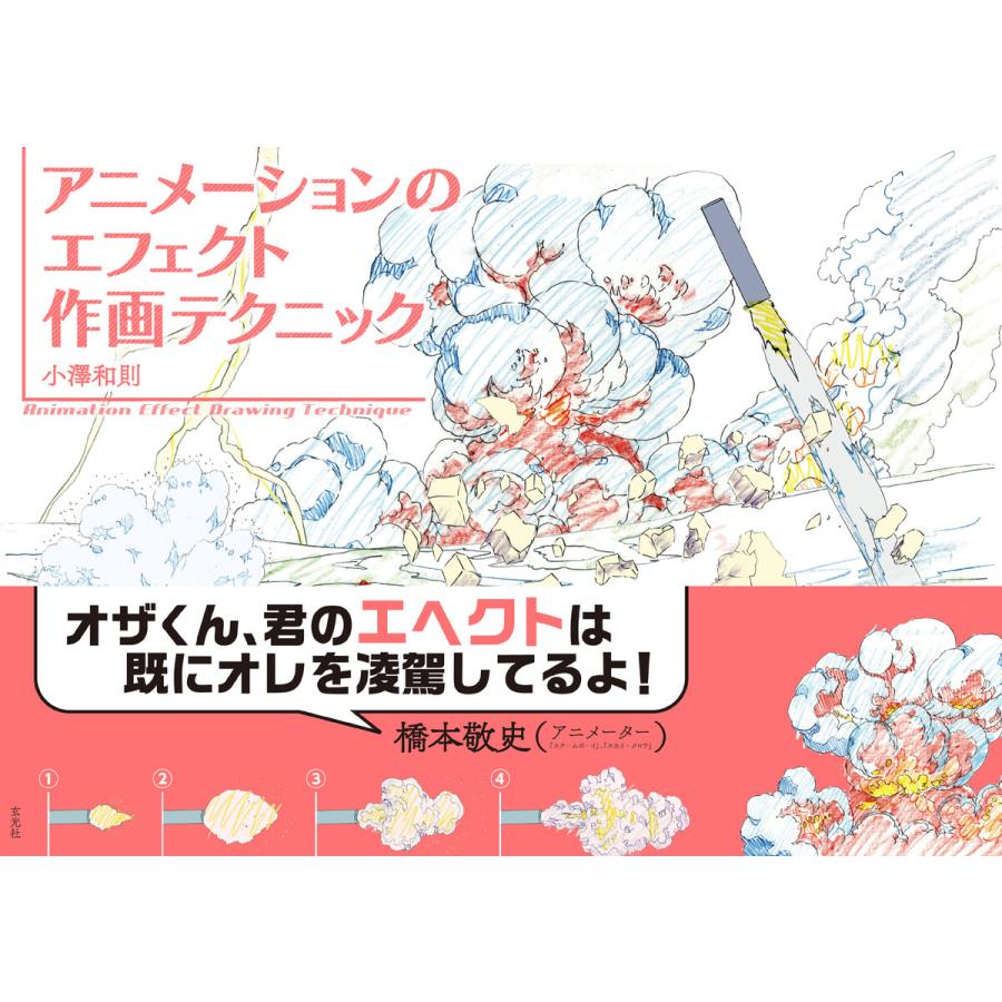 玄光社MOOK アニメーションのエフェクト作画テクニック 電子書籍版 / 玄光社MOOK編集部 | 