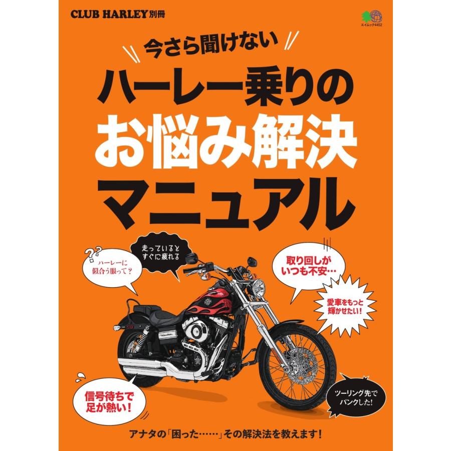 Club Harley 別冊 今さら聞けないハーレー乗りのお悩み解決マニュアル 電子書籍版 Club Harley 別冊編集部 B Ebookjapan 通販 Yahoo ショッピング