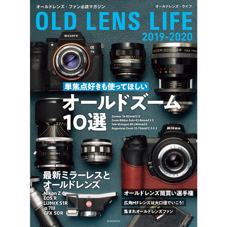 玄光社MOOK オールドレンズ・ライフ 2019-2020 電子書籍版 / 玄光社MOOK編集部 | 