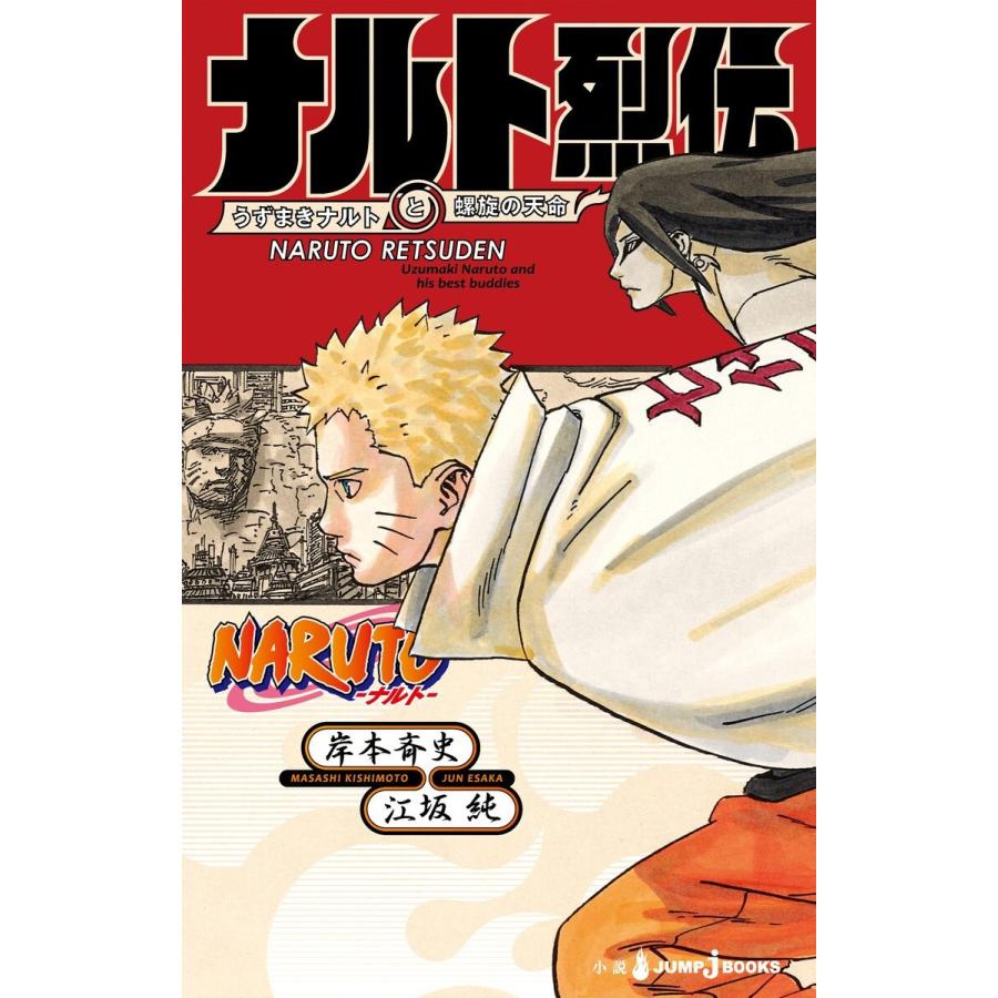 Naruto ナルト ナルト烈伝 うずまきナルトと螺旋の天命 電子書籍版 著者 岸本斉史 著者 江坂純 B Ebookjapan 通販 Yahoo ショッピング