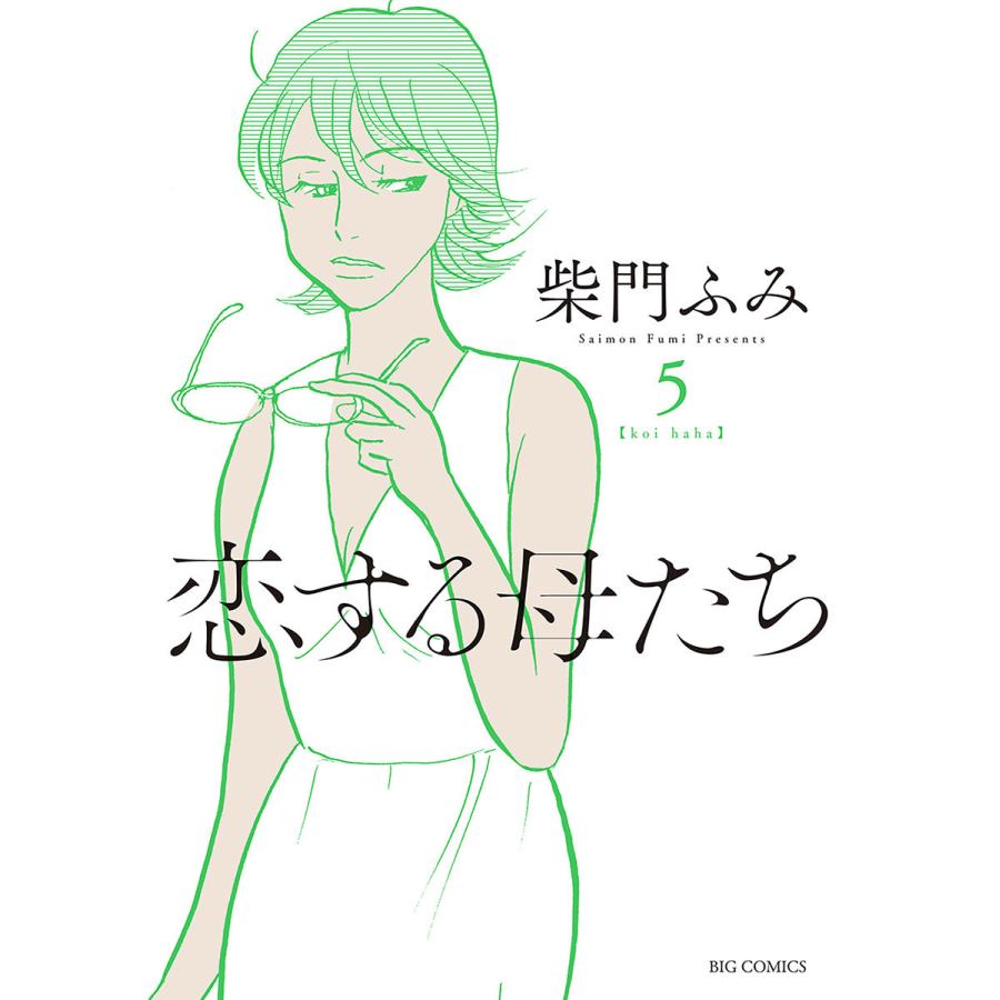 初回50 Offクーポン 恋する母たち 5 電子書籍版 柴門ふみ B Ebookjapan 通販 Yahoo ショッピング