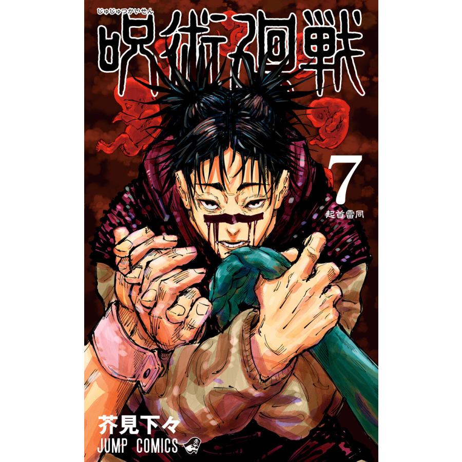 呪術廻戦 7 電子書籍版 芥見下々 B Ebookjapan 通販 Yahoo ショッピング