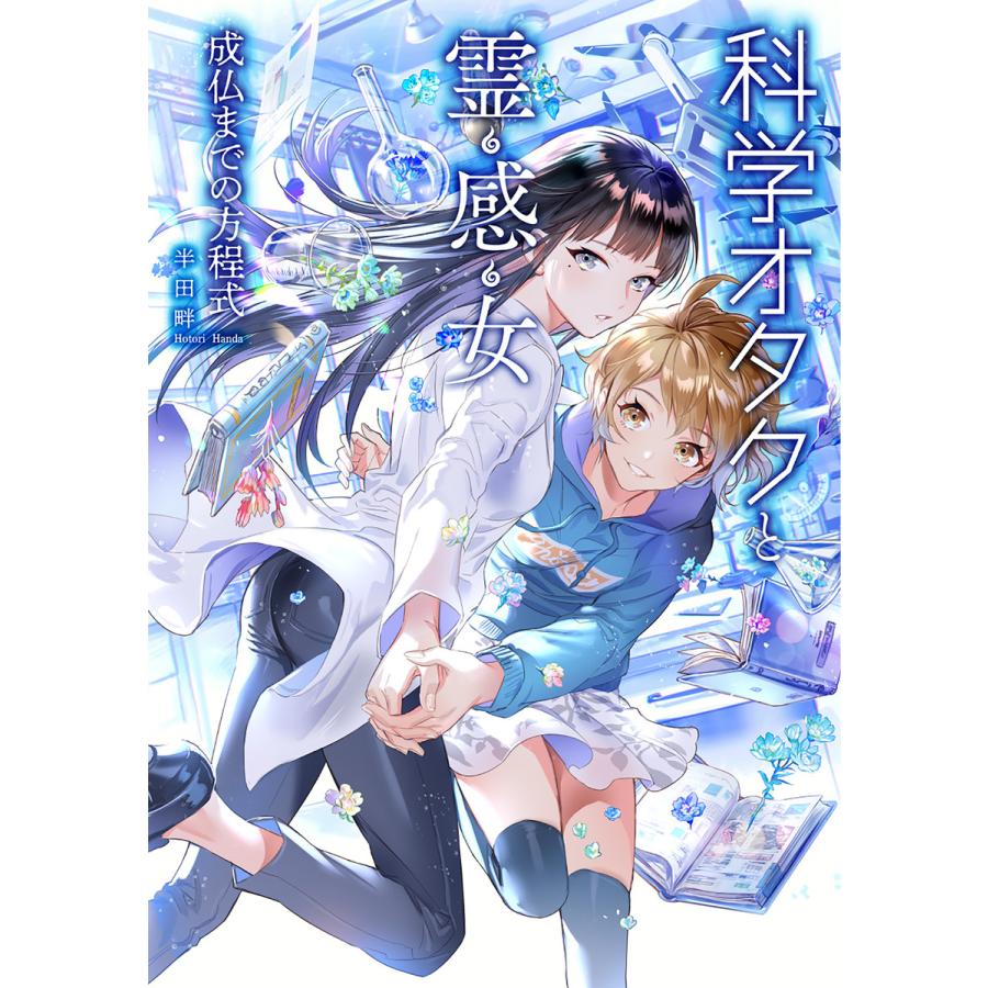 初回50 Offクーポン 科学オタクと霊感女 成仏までの方程式 電子書籍版 著 半田畔 イラスト 碧風羽 B Ebookjapan 通販 Yahoo ショッピング