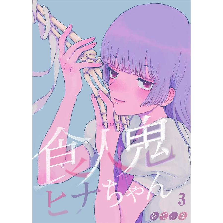 【フルカラー】食人鬼ヒナちゃん(3) 電子書籍版 / もてぃま｜ebookjapan