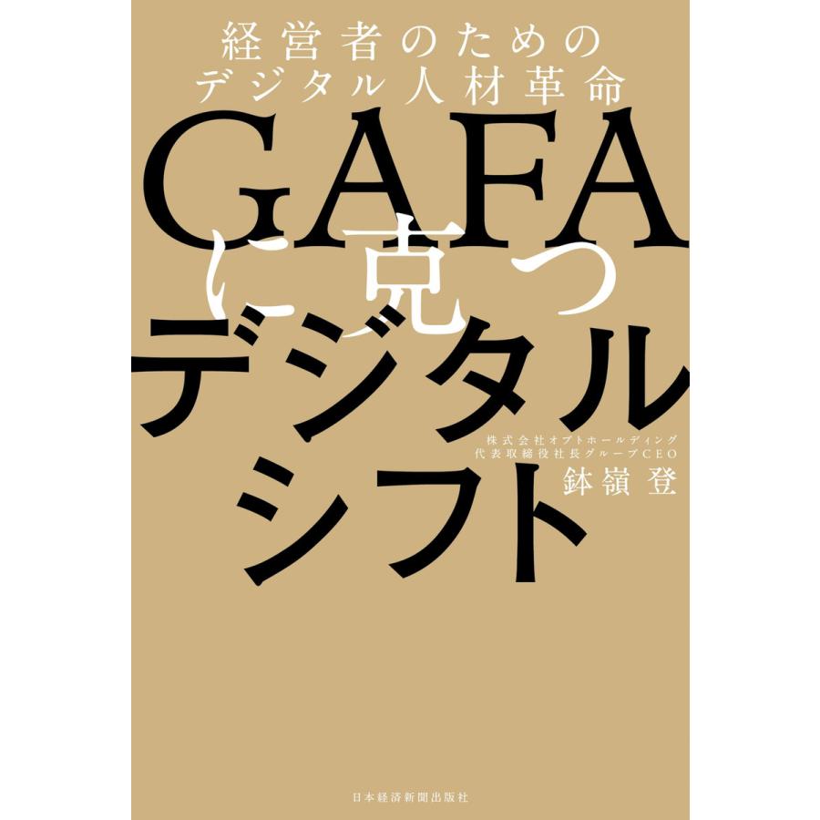 Gafaに克つデジタルシフト 経営者のためのデジタル人材革命 電子書籍版 著 鉢嶺登 B Ebookjapan 通販 Yahoo ショッピング