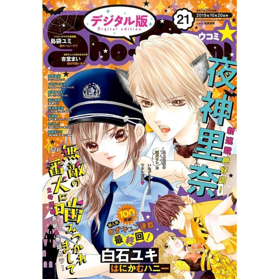 初回50 Offクーポン Sho Comi 19年21号 19年10月4日発売 電子書籍版 Sho Comi編集部 B Ebookjapan 通販 Yahoo ショッピング