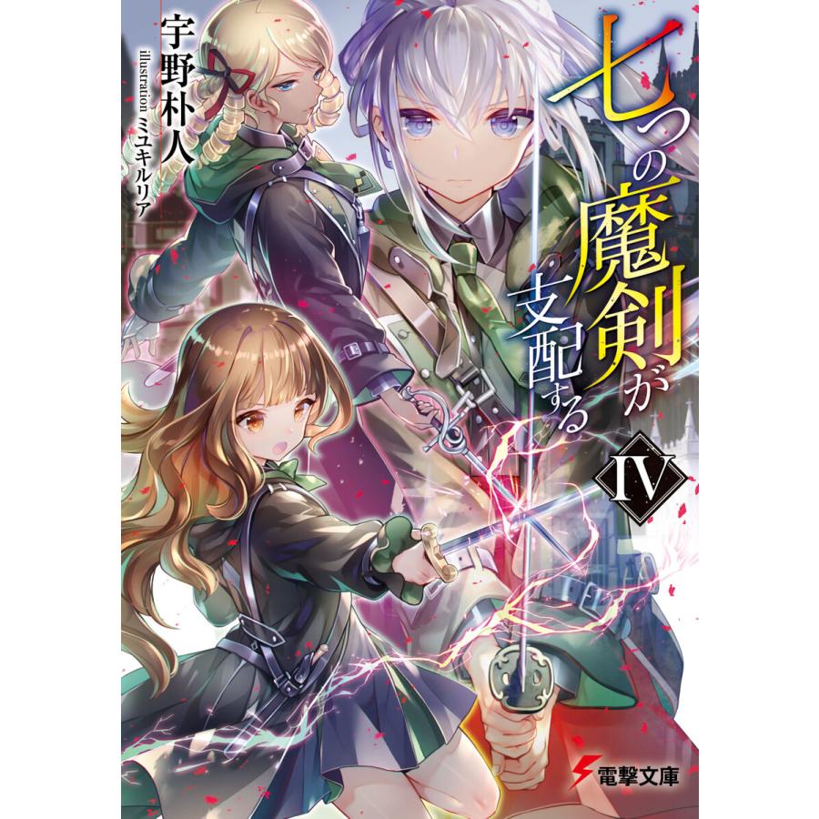 七つの魔剣が支配するiv 電子書籍版 著者 宇野朴人 イラスト ミユキルリア B Ebookjapan 通販 Yahoo ショッピング