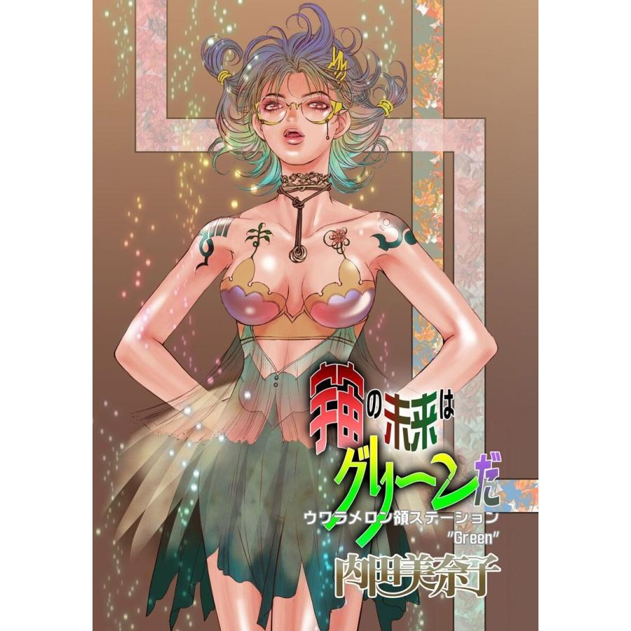 宇宙の未来はグリーンだ ウワラメロン領ステーション“Green” 電子書籍版 / 著:内田美奈子 | 