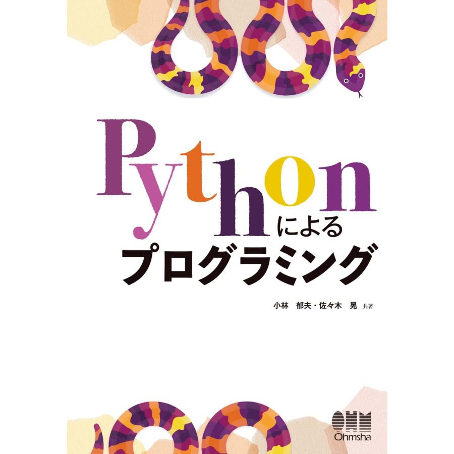 初回50 Offクーポン Pythonによるプログラミング 電子書籍版 著 小林郁夫 著 佐々木晃 B Ebookjapan 通販 Yahoo ショッピング