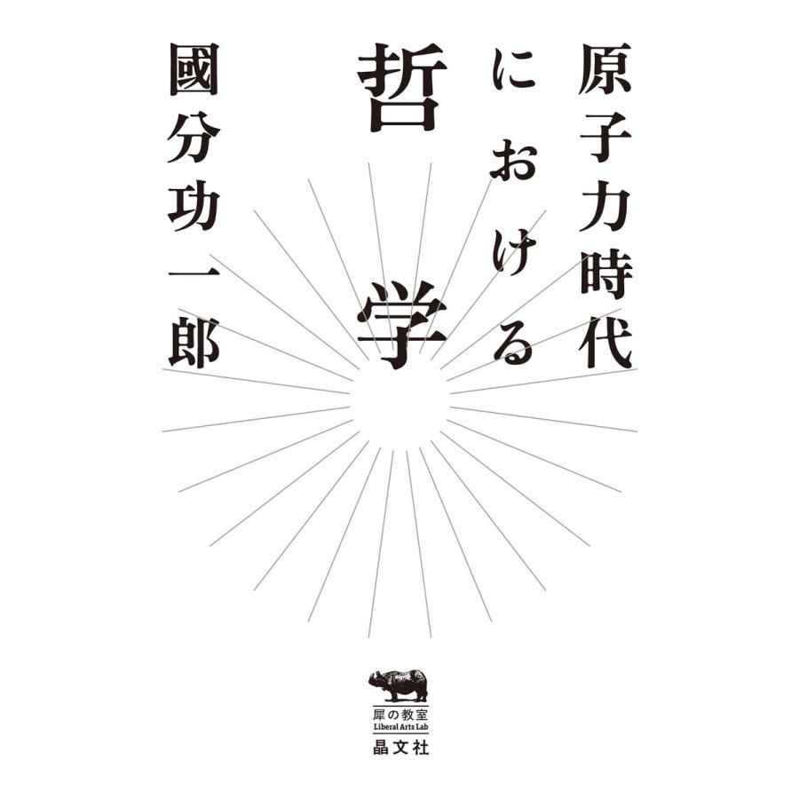 原子力時代における哲学 電子書籍版 著 國分功一郎 B Ebookjapan 通販 Yahoo ショッピング