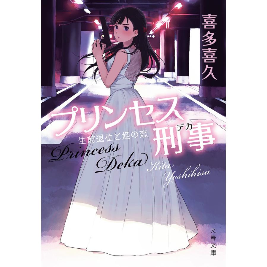 プリンセス刑事 生前退位と姫の恋 電子書籍版 / 喜多喜久 | 