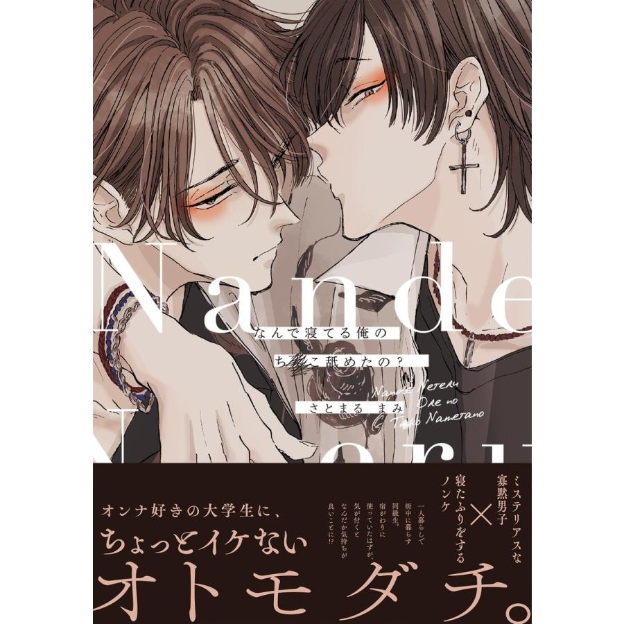 初回50 Offクーポン なんで寝てる俺のち こ舐めたの 電子書籍版 さとまる まみ B Ebookjapan 通販 Yahoo ショッピング