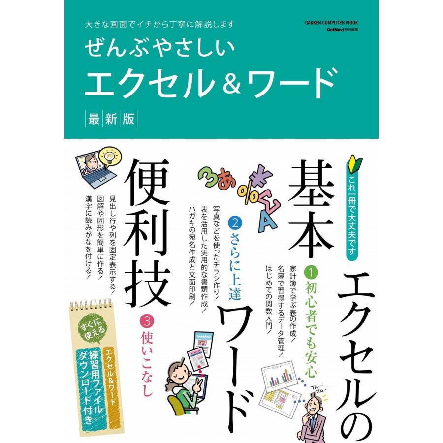 ぜんぶやさしいエクセル ワード最新版 電子書籍版 Getnavi特別編集 B Ebookjapan 通販 Yahoo ショッピング