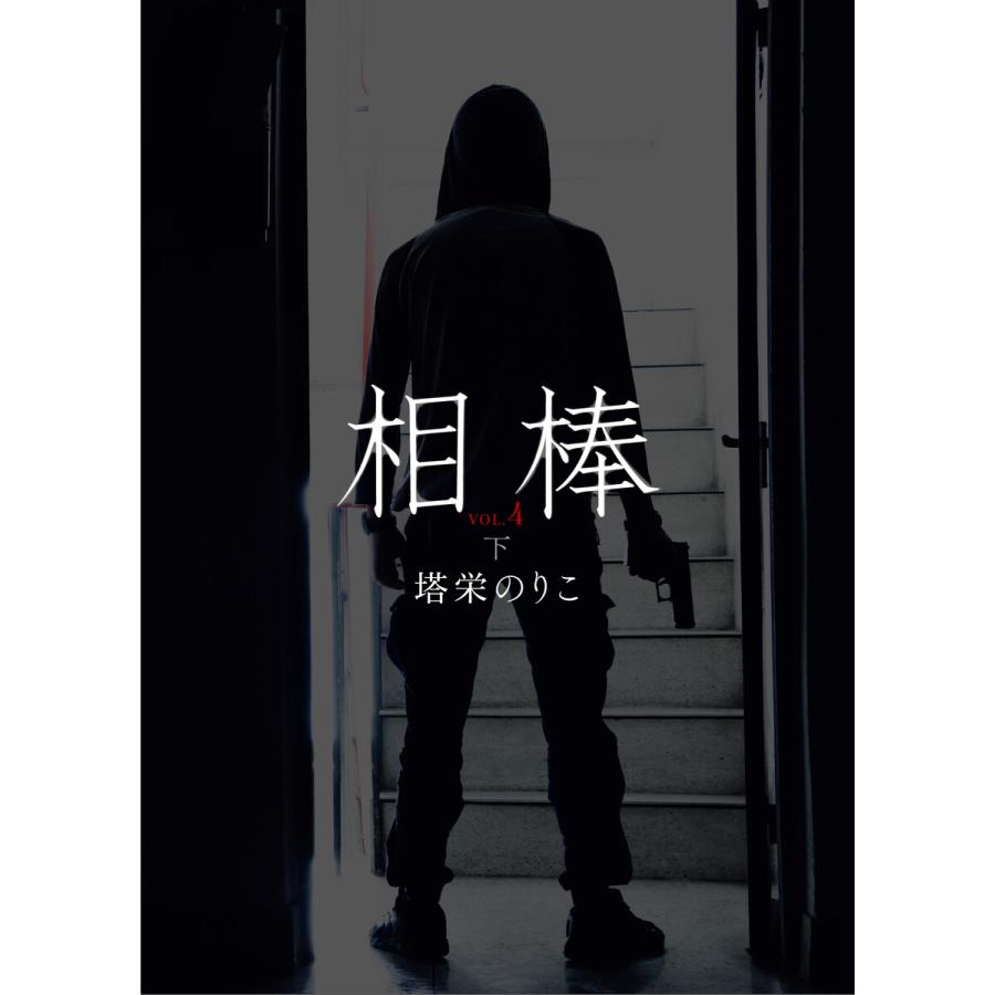 相棒VOL.4〜傷痕 下 電子書籍版 / 塔栄のりこ｜ebookjapan