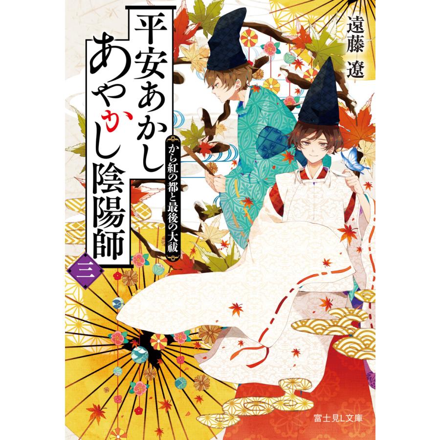 初回50 Offクーポン 平安あかしあやかし陰陽師 三 から紅の都と最後の大祓 電子書籍版 著者 遠藤遼 イラスト 沙月 B Ebookjapan 通販 Yahoo ショッピング