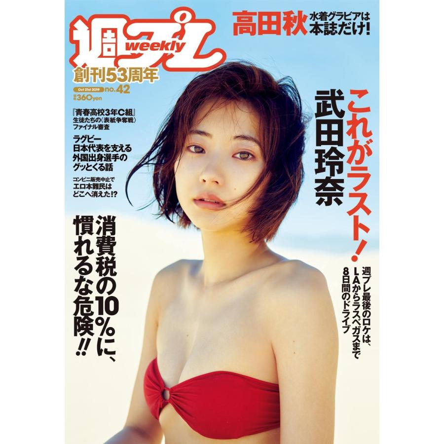 週プレ10月21日号No.42 電子書籍版 / 週刊プレイボーイ編集部