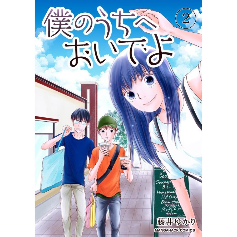 僕のうちへおいでよ 2巻 電子書籍版 / 著:藤井ゆかり｜ebookjapan