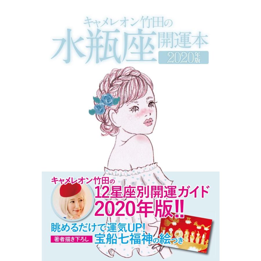 キャメレオン竹田の開運本 2020年版 11 水瓶座 電子書籍版 / キャメレオン竹田｜ebookjapan