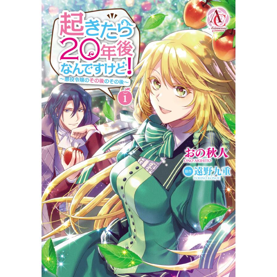 初回50 Offクーポン 起きたら年後なんですけど 悪役令嬢のその後のその後 1 電子書籍版 おの秋人 遠野九重 B Ebookjapan 通販 Yahoo ショッピング