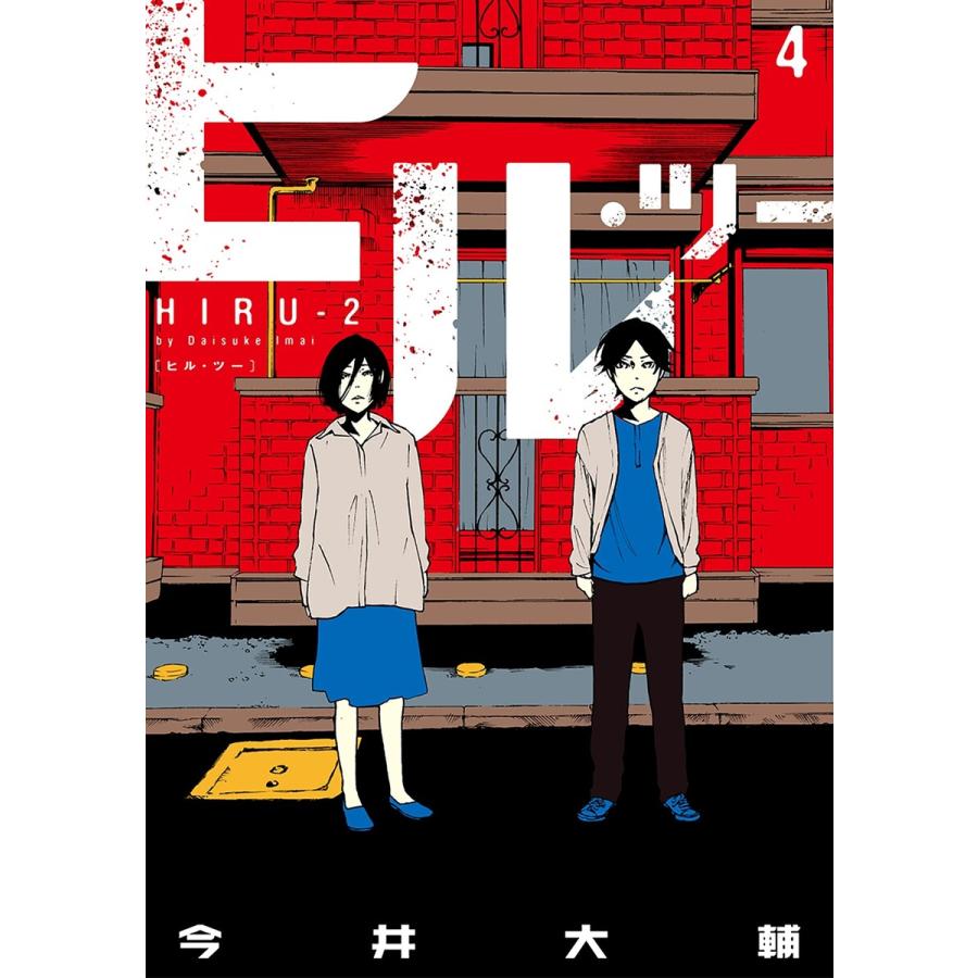 ヒル ツー 4巻 完 電子書籍版 今井大輔 B Ebookjapan 通販 Yahoo ショッピング