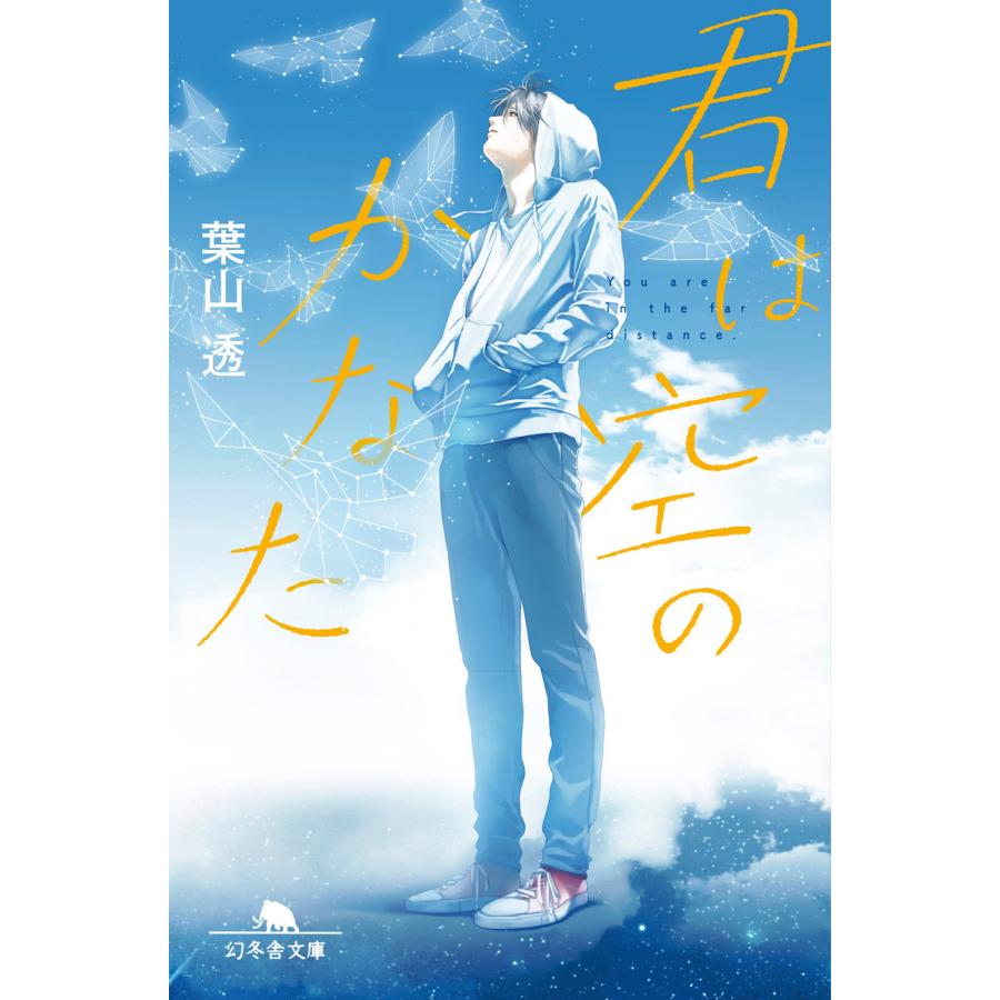 君は空のかなた 電子書籍版 / 著:葉山透 | 