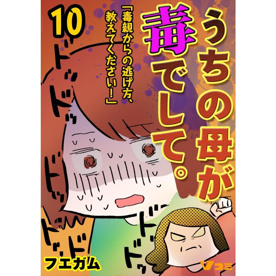 うちの母が毒でして。「毒親からの逃げ方、教えてください!」10 電子書籍版 / 著:フエガム｜ebookjapan