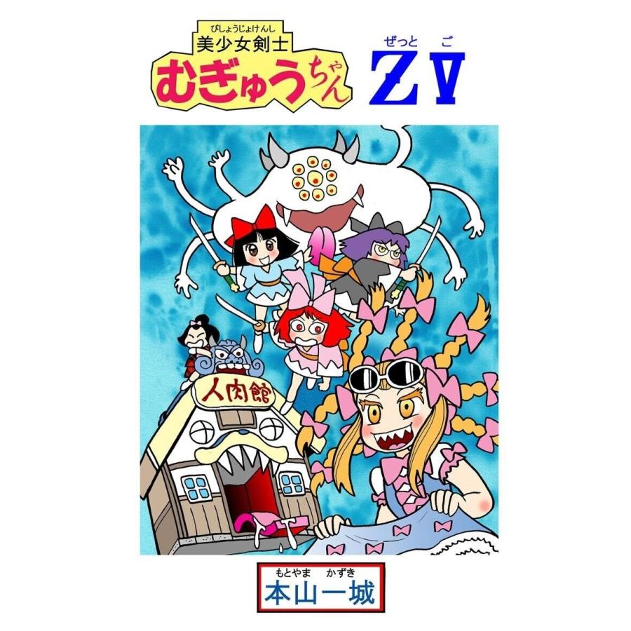 美少女剣士むぎゅうちゃんz V 電子書籍版 著 本山一城 B Ebookjapan 通販 Yahoo ショッピング