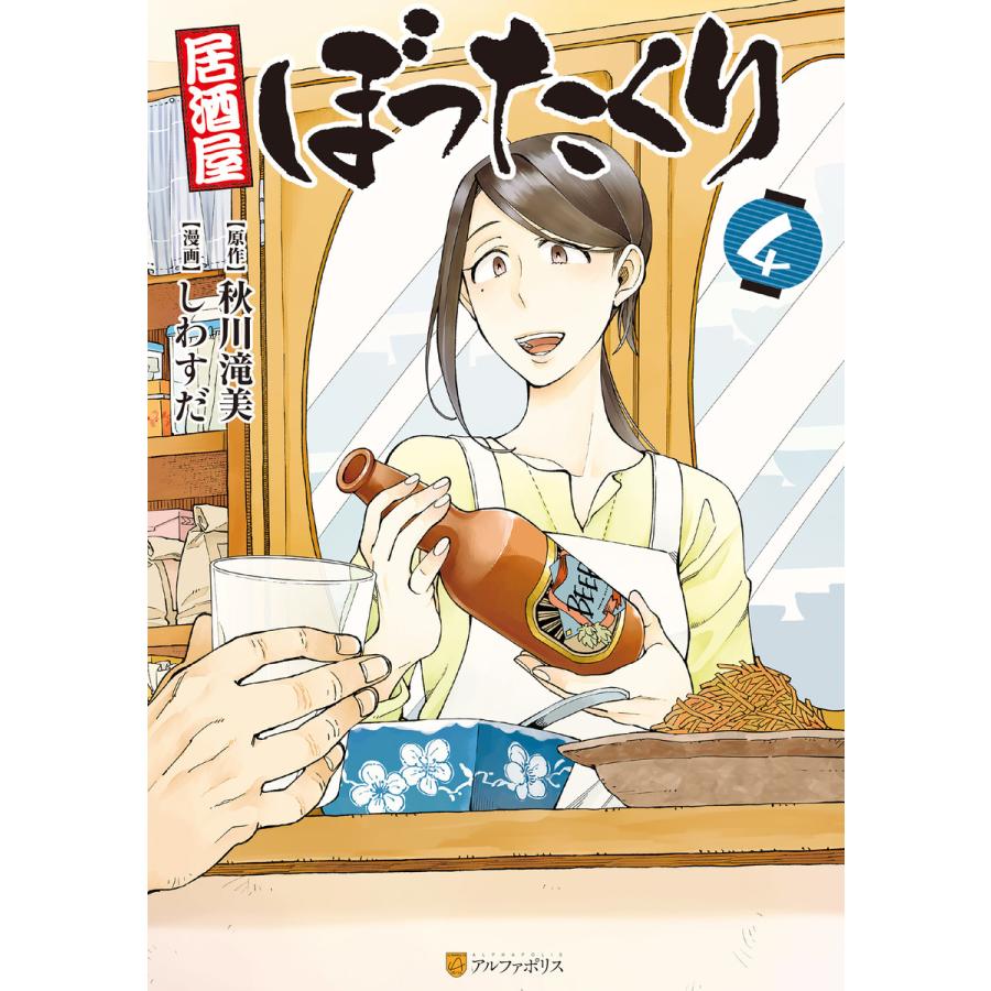居酒屋ぼったくり １０ 秋川滝美 著者 セール 秋川滝美