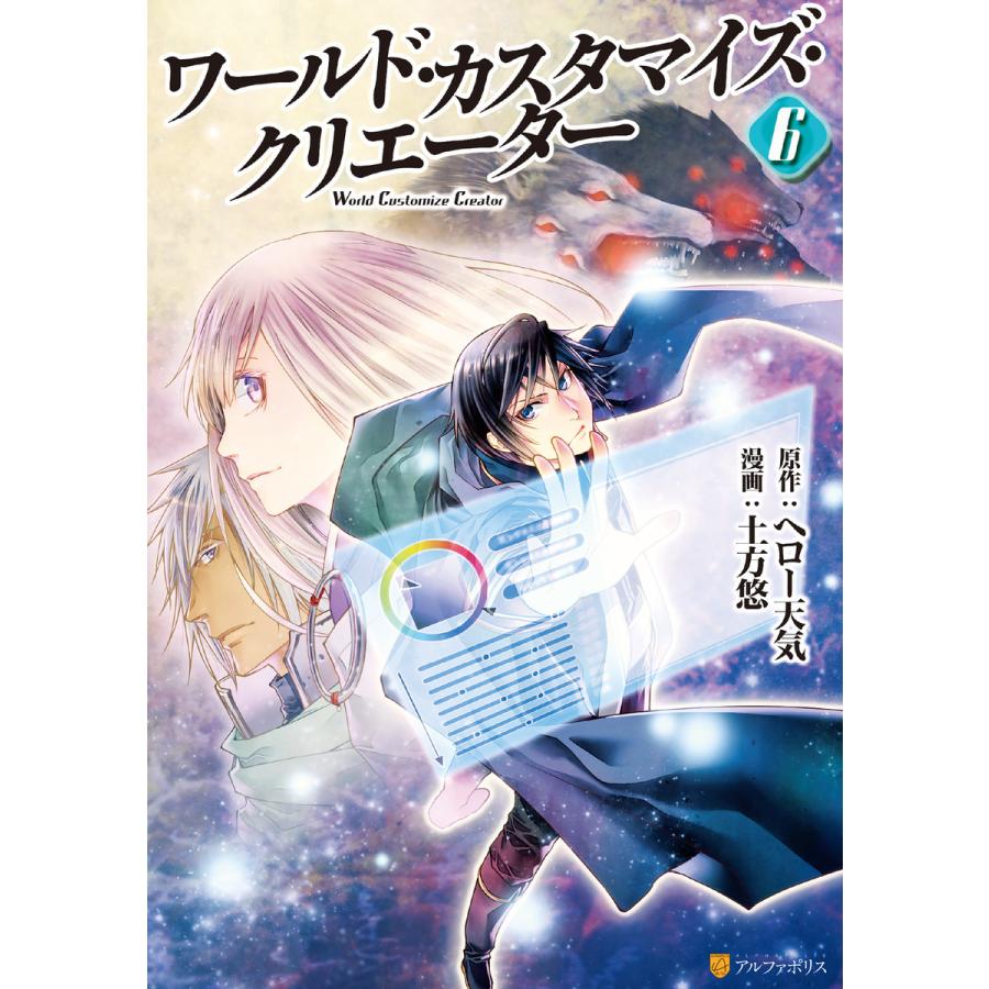 ワールド カスタマイズ クリエーター6 電子書籍版 漫画 土方悠 原作 ヘロー天気 B Ebookjapan 通販 Yahoo ショッピング