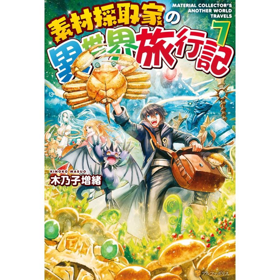 初回50 Offクーポン Ss付き 素材採取家の異世界旅行記7 電子書籍版 著 木乃子増緒 イラスト 黒井ススム B Ebookjapan 通販 Yahoo ショッピング