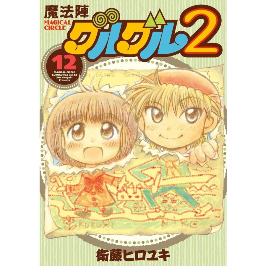 魔法陣グルグル2 (12) 電子書籍版 / 衛藤ヒロユキ｜ebookjapan