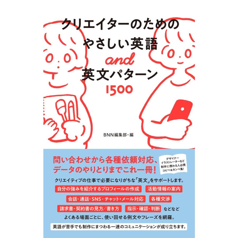 クリエイターのためのやさしい英語 英文パターン1500 電子書籍版 編集 Bnn編集部 イラスト あけたらしろめ B Ebookjapan 通販 Yahoo ショッピング