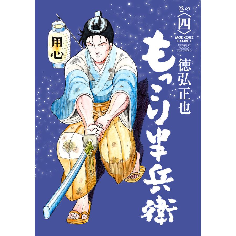 もっこり半兵衛 4 電子書籍版 徳弘正也 B Ebookjapan 通販 Yahoo ショッピング