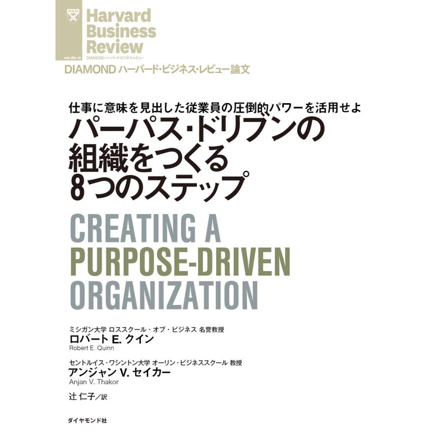 パーパス ドリブンの組織をつくる8つのステップ 電子書籍版 著 ロバート E クイン 著 アンジャン V セイカー B Ebookjapan 通販 Yahoo ショッピング