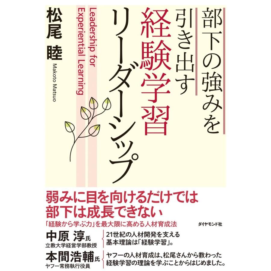 部下の強みを引き出す 経験学習リーダーシップ 電子書籍版 / 著:松尾睦｜ebookjapan