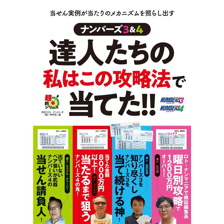 ナンバーズ攻略本（宝くじの本）｜ギャンブル｜趣味 | 本、雑誌