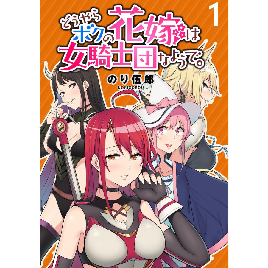 どうやらボクの花嫁は女騎士団なようで。 WEBコミックガンマぷらす連載版 第1話 電子書籍版  著:のり伍郎 編集:WEBコミックガンマぷらす :  b00162252493 : ebookjapan ヤフー店 - 通販 - Yahoo!ショッピング