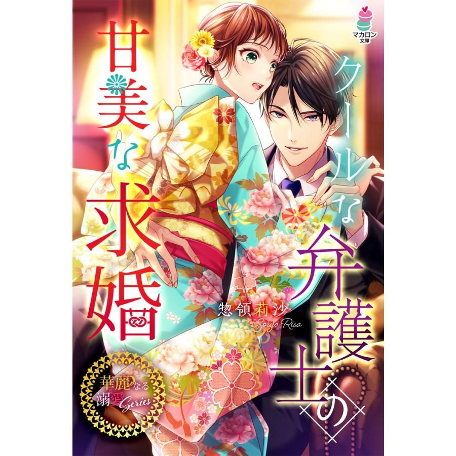 初回50 Offクーポン 華麗なる溺愛シリーズ クールな弁護士の甘美な求婚 電子書籍版 惣領莉沙 イラスト 夜咲こん B Ebookjapan 通販 Yahoo ショッピング