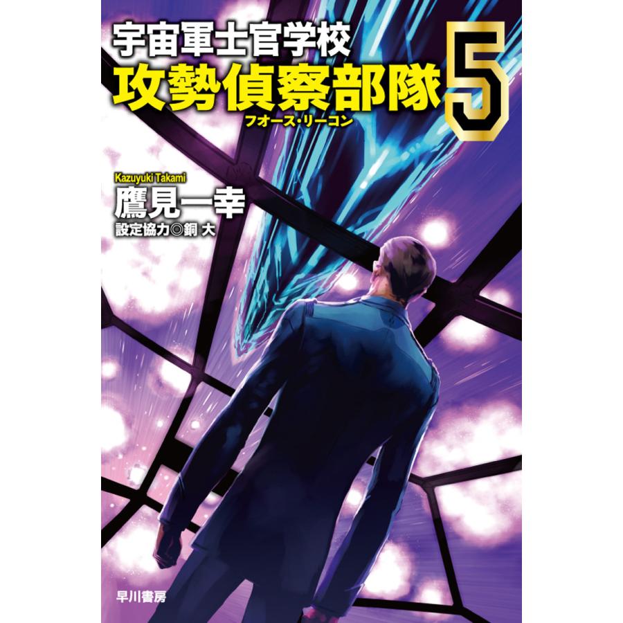 宇宙軍士官学校 攻勢偵察部隊 5 電子書籍版 鷹見 一幸 B Ebookjapan 通販 Yahoo ショッピング