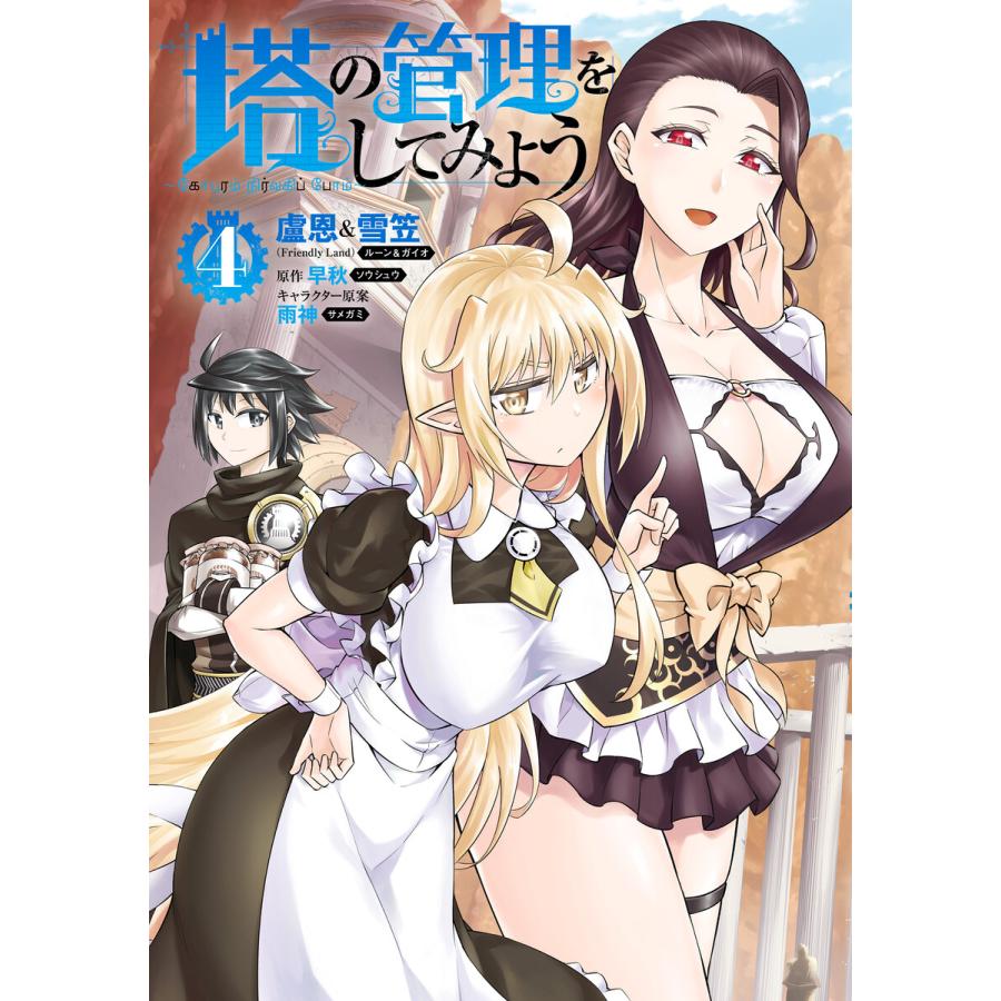 初回50 Offクーポン 塔の管理をしてみよう 4 電子書籍版 B Ebookjapan 通販 Yahoo ショッピング