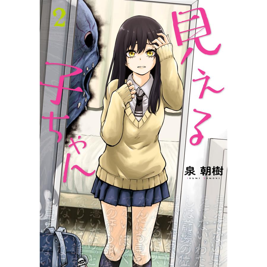 見える子ちゃん 2 電子書籍版 / 著者:泉朝樹 | 